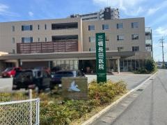 三橋長田医院