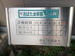 おばた泌尿器・ひふ科