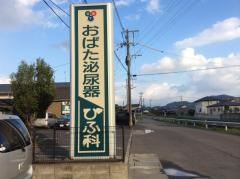 おばた泌尿器・ひふ科