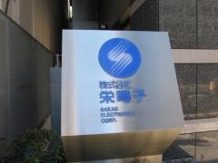 株式会社栄電子
