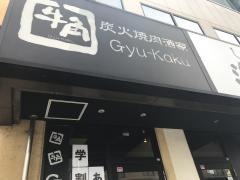 牛角　和光市南口店