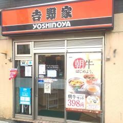 吉野家　関内店