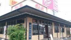 やよい軒　大竹店