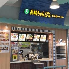 リンガーハット　イオン具志川店