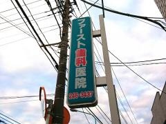 ファースト歯科医院