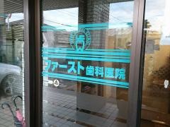 ファースト歯科医院