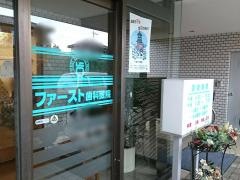 ファースト歯科医院