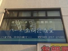 パール歯科診療室