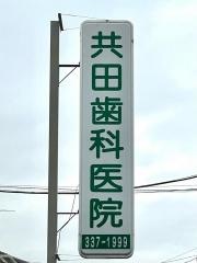 共田歯科医院
