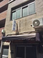 塙歯科医院