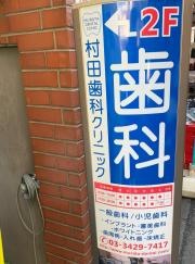 村田歯科クリニック