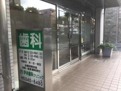 伊井歯科クリニック