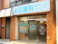 太田歯科クリニック