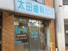 太田歯科クリニック