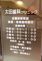 太田歯科クリニック