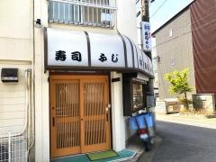 寿司ふじ