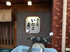 いたこ寿し