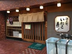 いたこ寿し