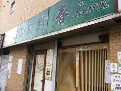 鮨竹春