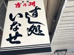 いなせ寿司弘明寺店