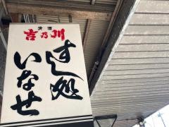 いなせ寿司弘明寺店