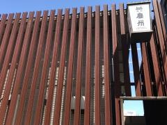 慶州春吉店