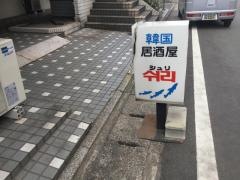 シュリ韓国居酒屋