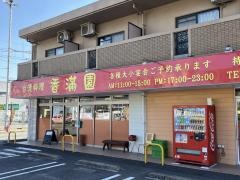 台湾料理　香満園