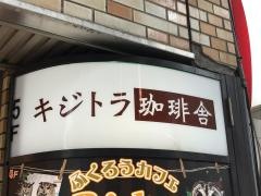 キジトラ珈琲舎