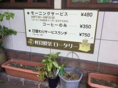 ロータリー喫茶