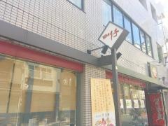 四川亭人形町店
