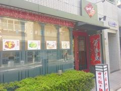 四川亭人形町店