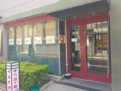 四川亭人形町店