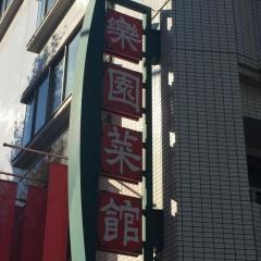楽園菜館