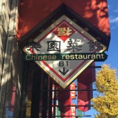 楽園菜館