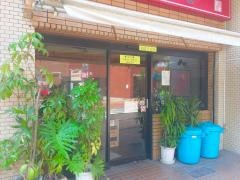 元祖十八番