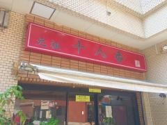 元祖十八番