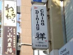 ＣＨＩＮＡＤＩＮＩＮＧ祥