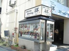 ＣＨＩＮＡＤＩＮＩＮＧ祥