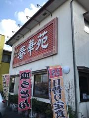 春華苑