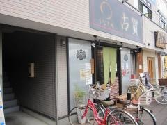 うなぎ処古賀