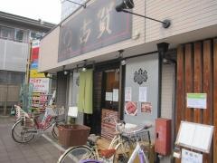うなぎ処古賀