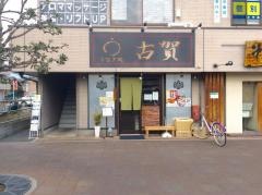 うなぎ処古賀