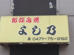 よし乃