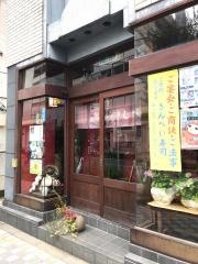きんぺい