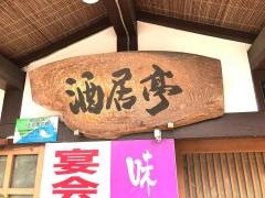 酒居亭