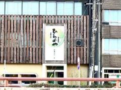 赤塚ひらのや本店