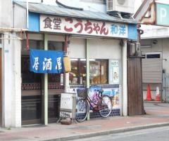 こうちゃん食堂