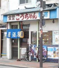 こうちゃん食堂