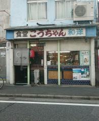 こうちゃん食堂
